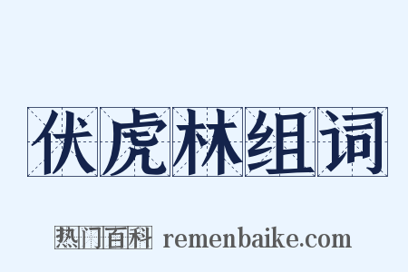 伏虎林组词是什么意思的图片